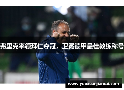 弗里克率领拜仁夺冠，卫冕德甲最佳教练称号