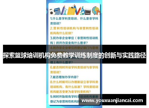 探索篮球培训机构免费教学训练制度的创新与实践路径