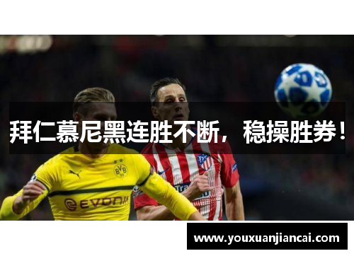 拜仁慕尼黑连胜不断，稳操胜券！