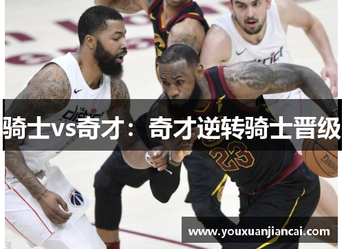 骑士vs奇才：奇才逆转骑士晋级