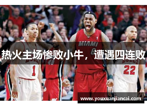 热火主场惨败小牛，遭遇四连败