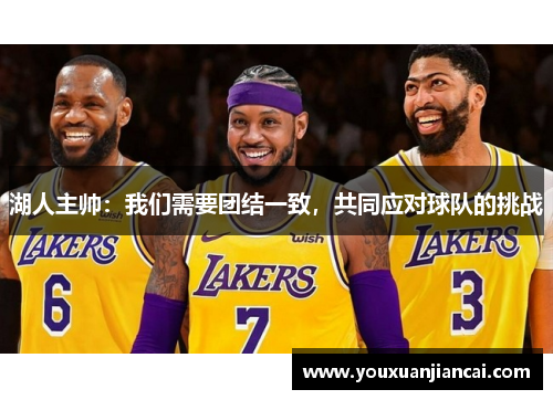 湖人主帅：我们需要团结一致，共同应对球队的挑战