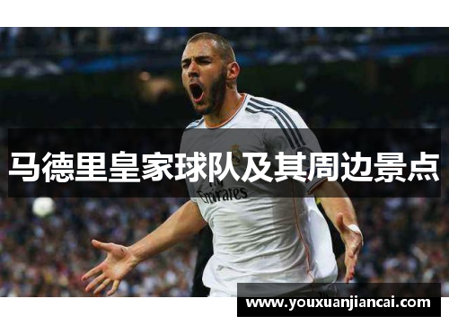 马德里皇家球队及其周边景点