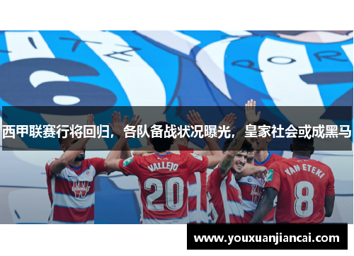 西甲联赛行将回归，各队备战状况曝光，皇家社会或成黑马