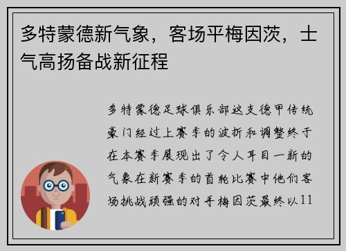 多特蒙德新气象，客场平梅因茨，士气高扬备战新征程
