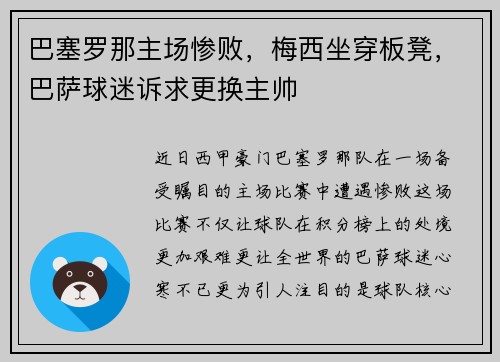 巴塞罗那主场惨败，梅西坐穿板凳，巴萨球迷诉求更换主帅