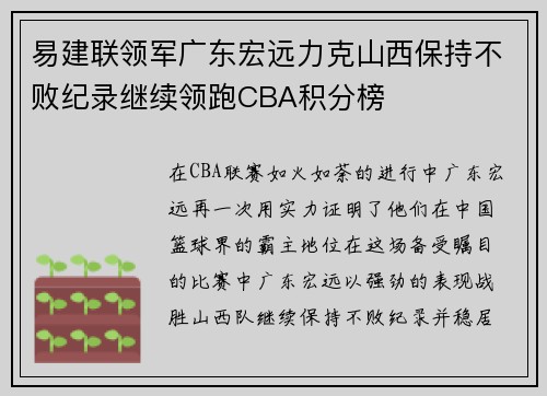 易建联领军广东宏远力克山西保持不败纪录继续领跑CBA积分榜