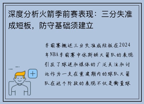深度分析火箭季前赛表现：三分失准成短板，防守基础须建立