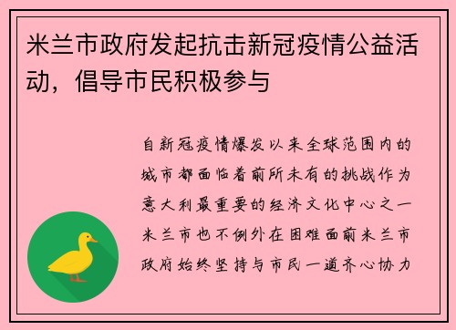 米兰市政府发起抗击新冠疫情公益活动，倡导市民积极参与