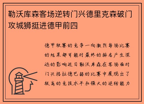 勒沃库森客场逆转门兴德里克森破门攻城狮挺进德甲前四