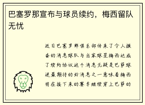 巴塞罗那宣布与球员续约，梅西留队无忧