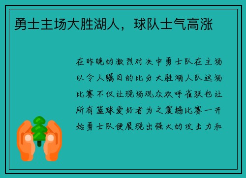 勇士主场大胜湖人，球队士气高涨