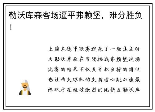 勒沃库森客场逼平弗赖堡，难分胜负！