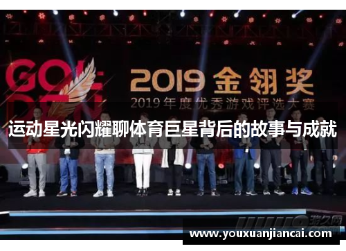 运动星光闪耀聊体育巨星背后的故事与成就