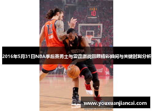2016年5月31日NBA季后赛勇士与雷霆激战回顾精彩瞬间与关键时刻分析