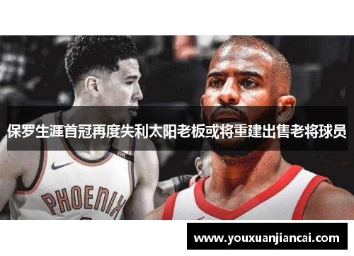 保罗生涯首冠再度失利太阳老板或将重建出售老将球员