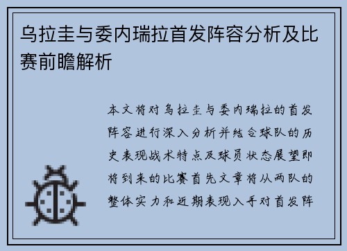 乌拉圭与委内瑞拉首发阵容分析及比赛前瞻解析
