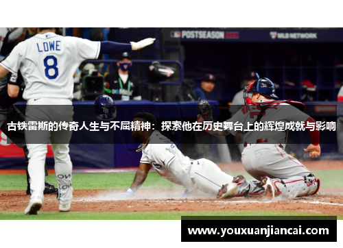 古铁雷斯的传奇人生与不屈精神：探索他在历史舞台上的辉煌成就与影响