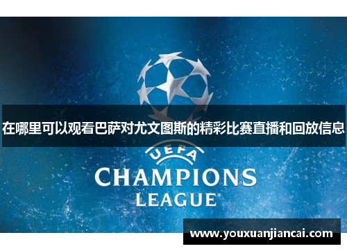 在哪里可以观看巴萨对尤文图斯的精彩比赛直播和回放信息