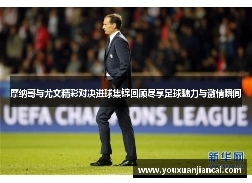 摩纳哥与尤文精彩对决进球集锦回顾尽享足球魅力与激情瞬间