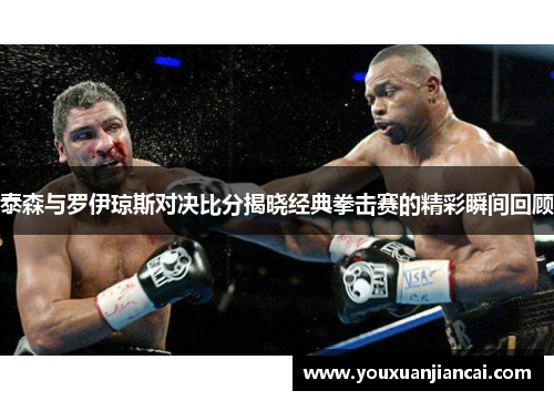 泰森与罗伊琼斯对决比分揭晓经典拳击赛的精彩瞬间回顾