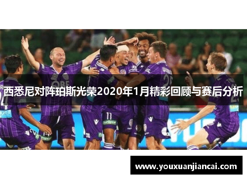 西悉尼对阵珀斯光荣2020年1月精彩回顾与赛后分析
