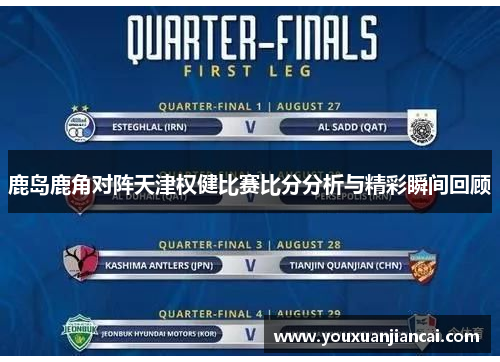 鹿岛鹿角对阵天津权健比赛比分分析与精彩瞬间回顾