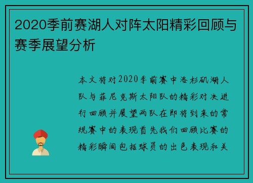 2020季前赛湖人对阵太阳精彩回顾与赛季展望分析
