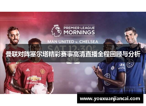 曼联对阵塞尔塔精彩赛事高清直播全程回顾与分析