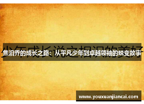 焦泊乔的成长之路：从平凡少年到卓越领袖的蜕变故事