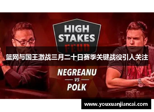 篮网与国王激战三月二十日赛季关键战役引人关注