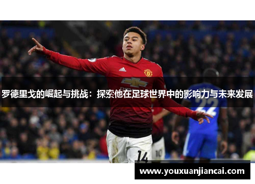 罗德里戈的崛起与挑战：探索他在足球世界中的影响力与未来发展