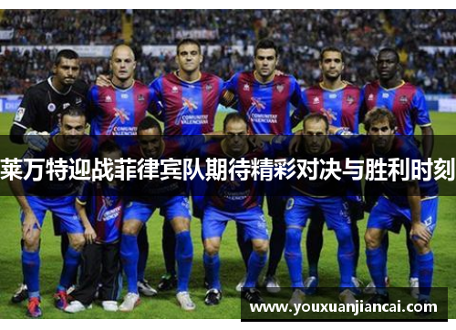 莱万特迎战菲律宾队期待精彩对决与胜利时刻