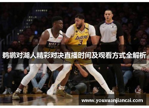 鹈鹕对湖人精彩对决直播时间及观看方式全解析