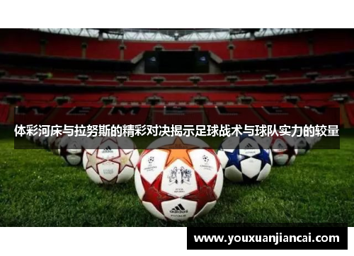 体彩河床与拉努斯的精彩对决揭示足球战术与球队实力的较量