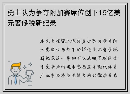 勇士队为争夺附加赛席位创下19亿美元奢侈税新纪录