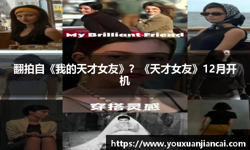 壹号娱乐翻拍自《我的天才女友》？《天才女友》12月开机