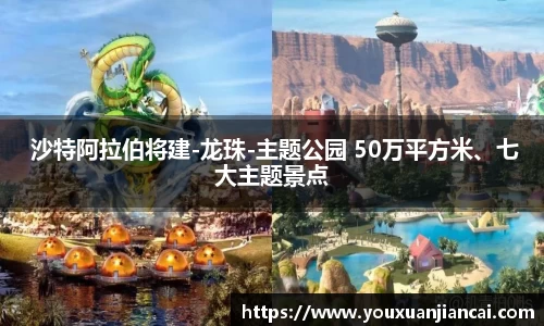 壹号娱乐 沙特阿拉伯将建-龙珠-主题公园 50万平方米、七大主题景点